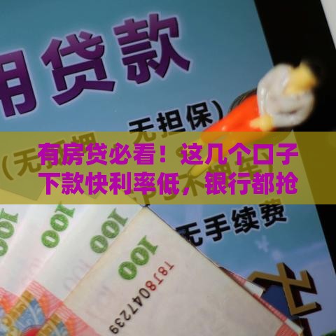 有房贷必看！这几个口子下款快利率低，银行都抢着给你放款