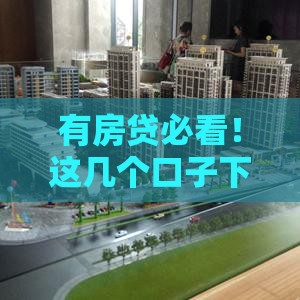 有房贷必看！这几个口子下款快利率低，银行都抢着给你放款