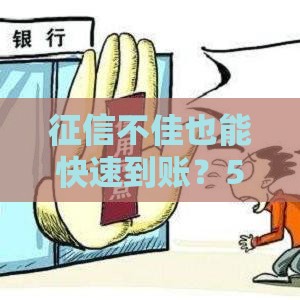 征信不佳也能快速到账？5个低门槛贷款渠道实测推荐！
