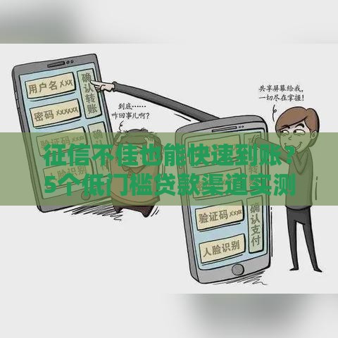 征信不佳也能快速到账？5个低门槛贷款渠道实测推荐！