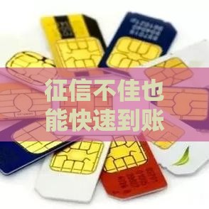 征信不佳也能快速到账？5个低门槛贷款渠道实测推荐！