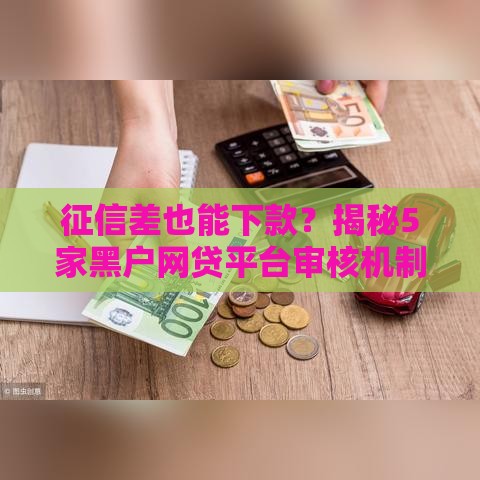 征信差也能下款？揭秘5家黑户网贷平台审核机制