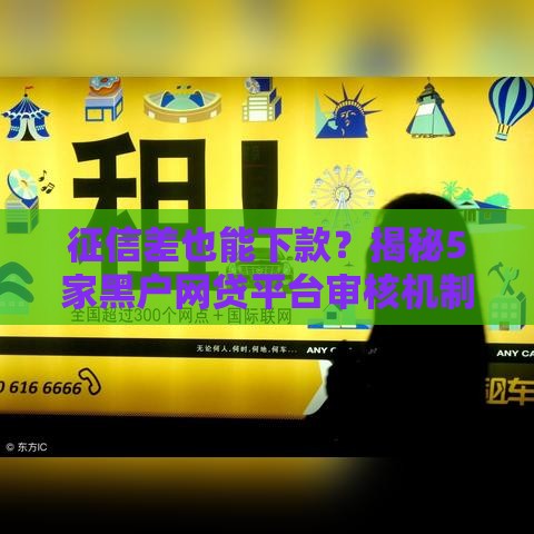 征信差也能下款？揭秘5家黑户网贷平台审核机制