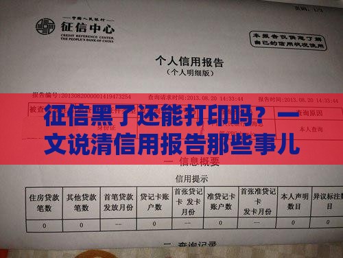 征信黑了还能打印吗？一文说清信用报告那些事儿