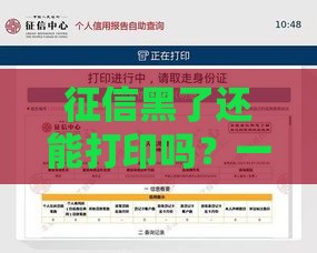 征信黑了还能打印吗？一文说清信用报告那些事儿