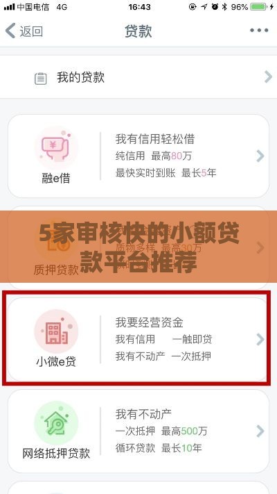 5家审核快的小额贷款平台推荐