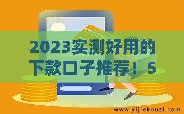 2023实测好用的下款口子推荐！5个快速到账平台