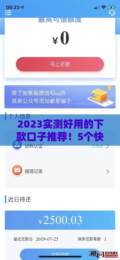 2023实测好用的下款口子推荐！5个快速到账平台