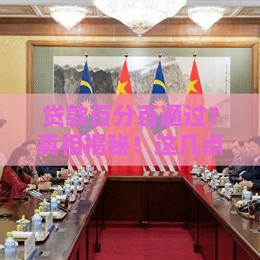 贷款百分百通过？真相揭秘！这几点必须看