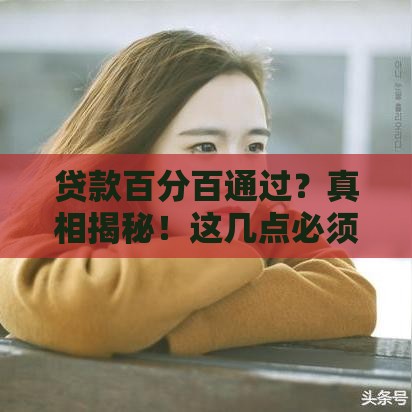 贷款百分百通过？真相揭秘！这几点必须看