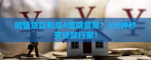 搞懂贷款利息4厘啥意思？3分钟秒变贷款行家！
