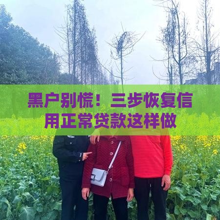 黑户别慌！三步恢复信用正常贷款这样做
