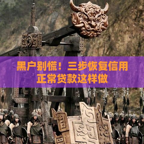 黑户别慌！三步恢复信用正常贷款这样做