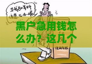 黑户急用钱怎么办？这几个方法或许能帮到你！