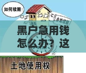 黑户急用钱怎么办？这几个方法或许能帮到你！