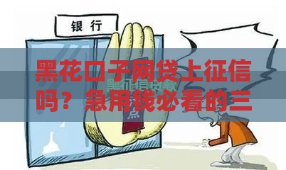黑花口子网贷上征信吗？急用钱必看的三大真相