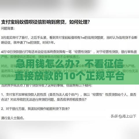 急用钱怎么办？不看征信直接放款的10个正规平台速看！
