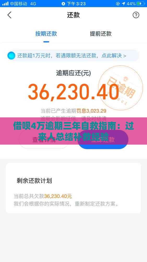 借呗4万逾期三年自救指南：过来人总结补救经验
