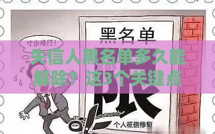 失信人黑名单多久能解除？这3个关键点必须懂！