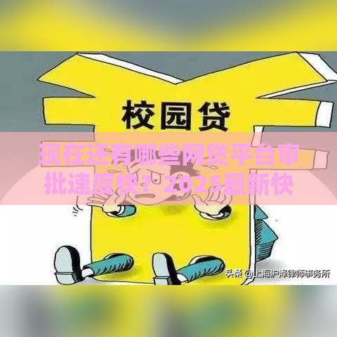 现在还有哪些网贷平台审批速度快？2025最新快速放款平台推荐