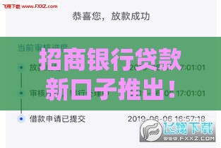 招商银行贷款新口子推出！最新申请攻略+利率解析，速看省心又划算