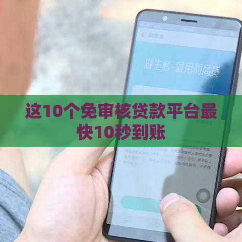 这10个免审核贷款平台最快10秒到账