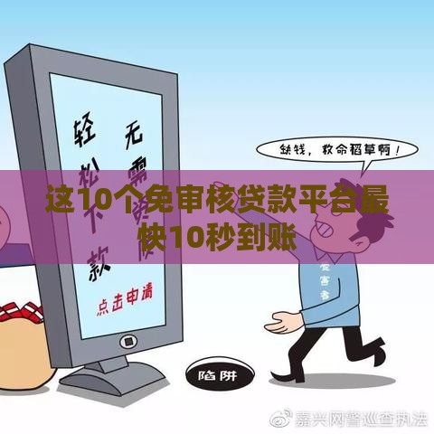 这10个免审核贷款平台最快10秒到账