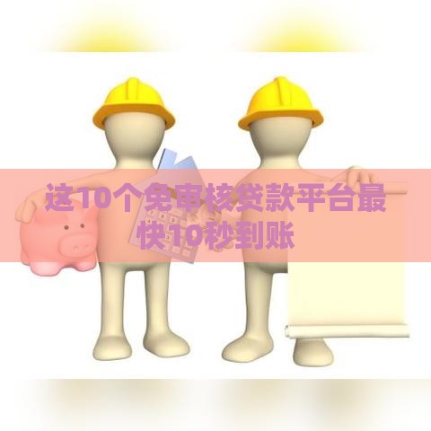 这10个免审核贷款平台最快10秒到账