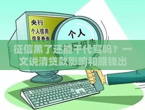 征信黑了还能干代驾吗？一文说清贷款影响和赚钱出路