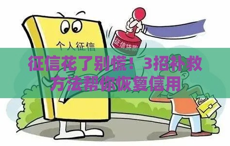 征信花了别慌！3招补救方法帮你恢复信用