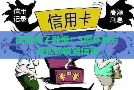 征信花了别慌！3招补救方法帮你恢复信用