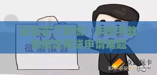 征信花了别慌！手把手教你搞定网贷申请难题