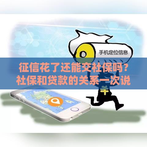 征信花了还能交社保吗？社保和贷款的关系一次说清！