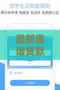 最新靠谱贷款平台推荐 这几个口子容易下款