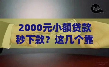 2000元小额贷款秒下款？这几个靠谱渠道你知道吗！