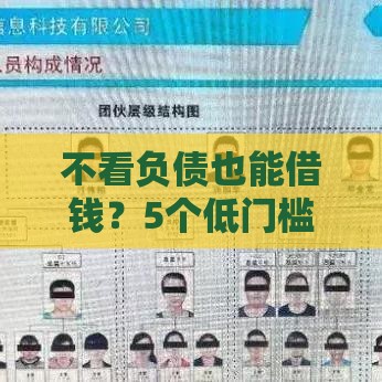 不看负债也能借钱？5个低门槛渠道实测分享