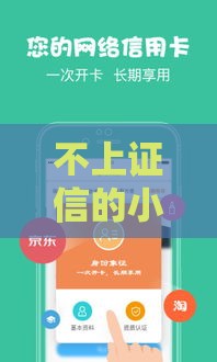 不上证信的小额借款口子有哪些？这5个应急方法值得收藏