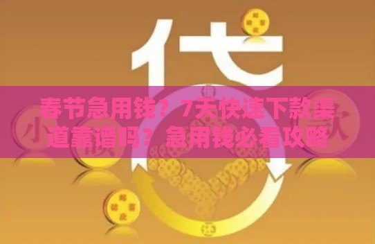 春节急用钱？7天快速下款渠道靠谱吗？急用钱必看攻略