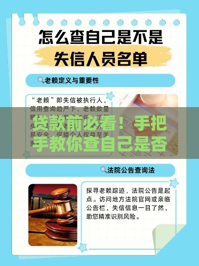 贷款前必看！手把手教你查自己是否进失信名单