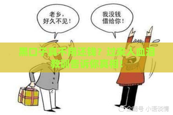 黑口子真不用还钱？过来人血泪教训告诉你真相！
