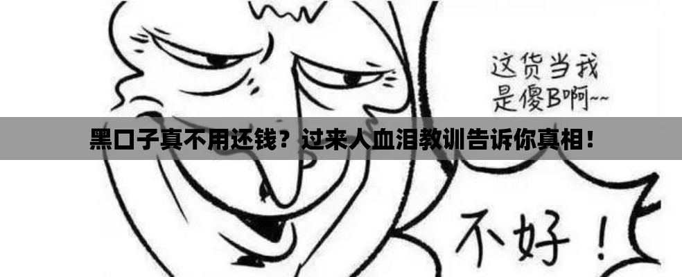 黑口子真不用还钱？过来人血泪教训告诉你真相！