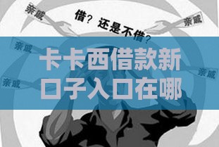 卡卡西借款新口子入口在哪找？低门槛快速到账攻略