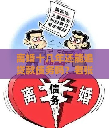 离婚十几年还能追贷款债务吗？老张的疑惑终于解开！