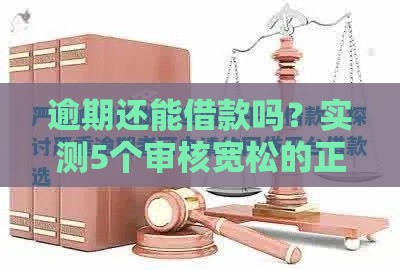 逾期还能借款吗？实测5个审核宽松的正规平台