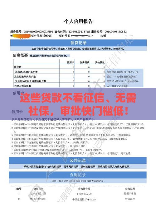 这些贷款不看征信、无需社保，审批快门槛低！