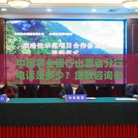 中国农业银行山西省分行电话是多少？贷款咨询必看攻略