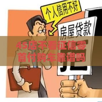 4S店不看征信零首付购车靠谱吗？深度解析风险与陷阱