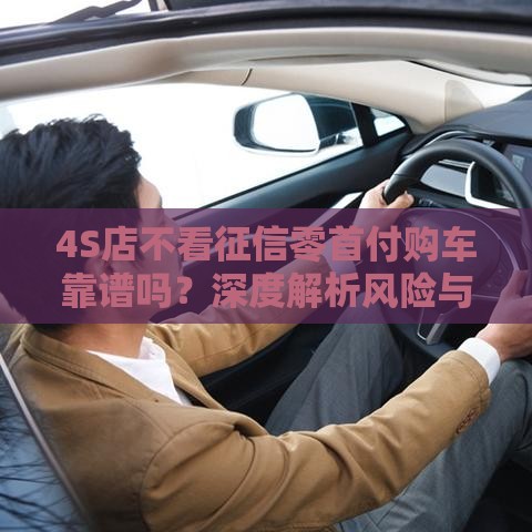 4S店不看征信零首付购车靠谱吗？深度解析风险与陷阱