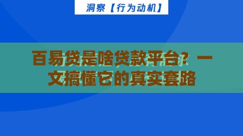 百易贷是啥贷款平台？一文搞懂它的真实套路