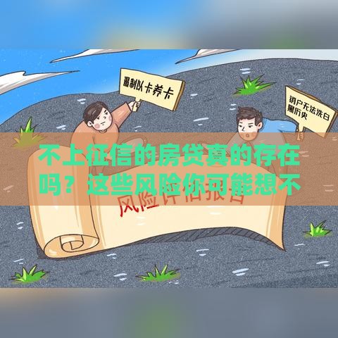 不上征信的房贷真的存在吗？这些风险你可能想不到！